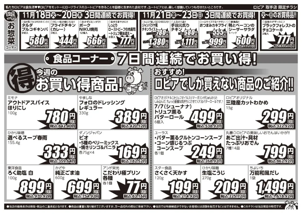 ロピア 取手店の最新チラシ 戸頭