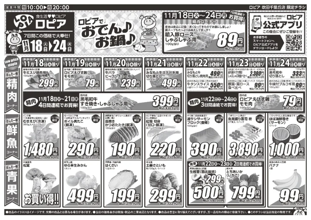 ロピア 吹田千里丘店の最新チラシ