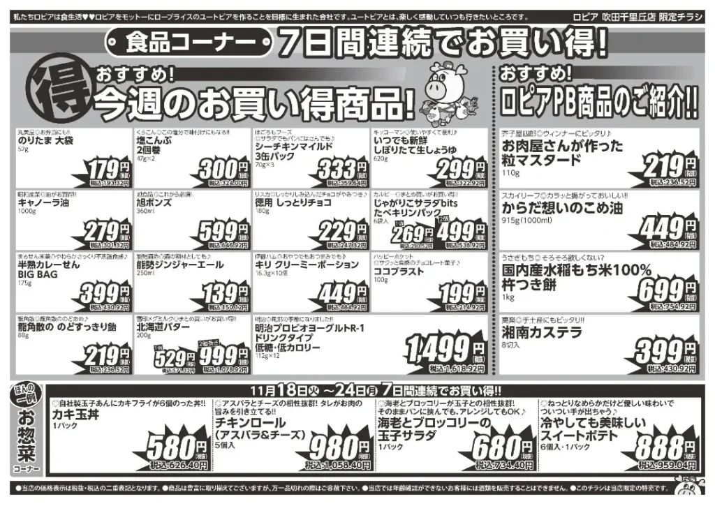 ロピア 吹田千里丘店の最新チラシ