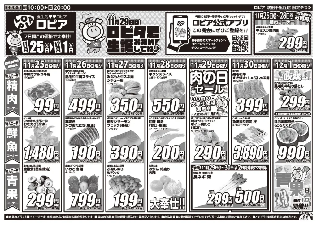 ロピア 吹田千里丘店の最新チラシ