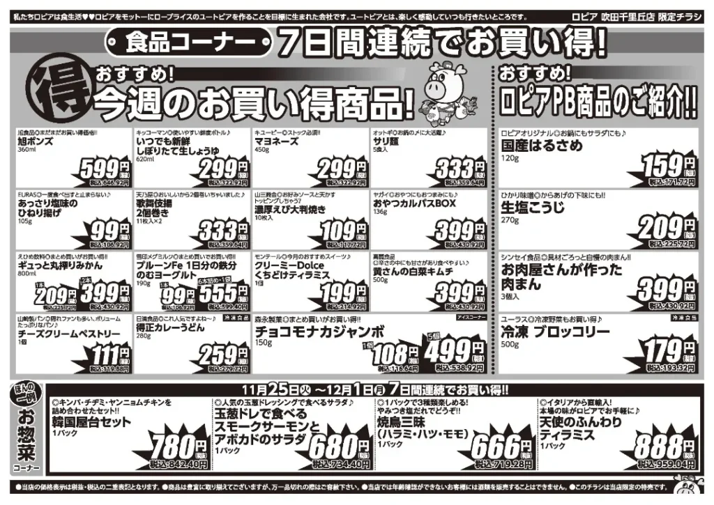 ロピア 吹田千里丘店の最新チラシ