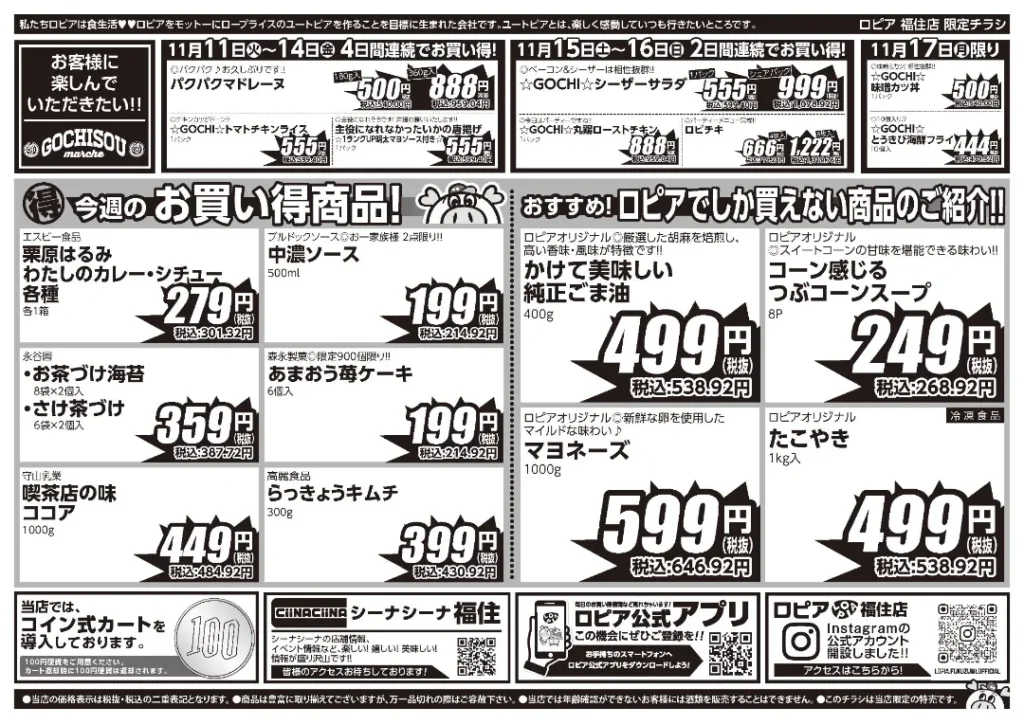 ロピア 札幌 福住店の最新チラシ