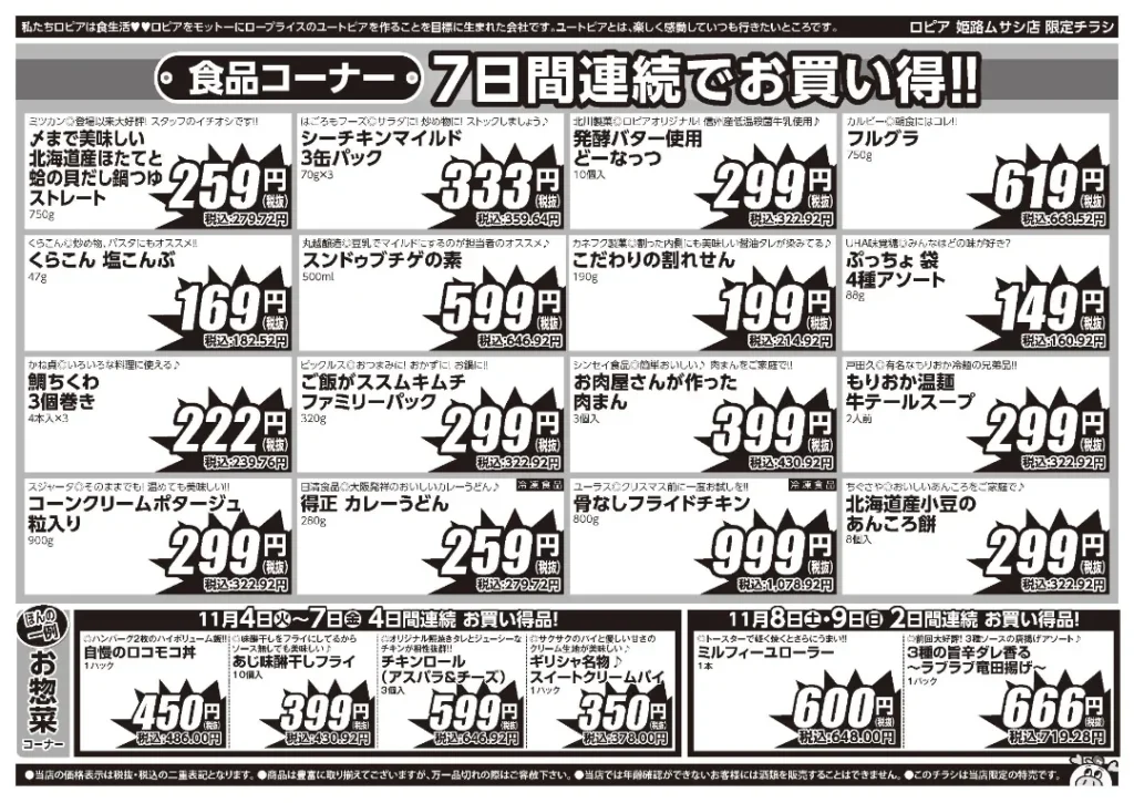 ロピア 姫路ムサシ店のチラシ