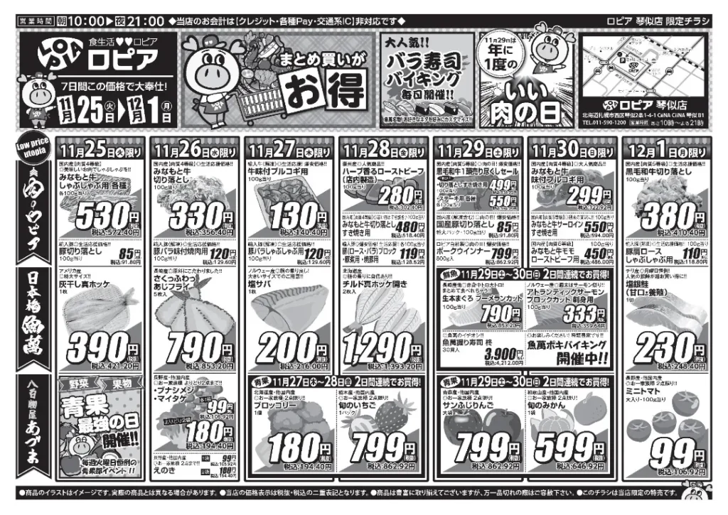 ロピア 琴似店の最新チラシ