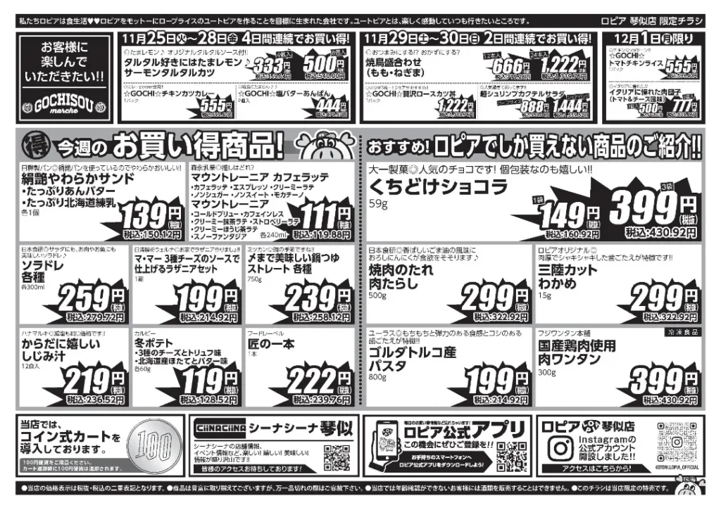 ロピア 琴似店の最新チラシ