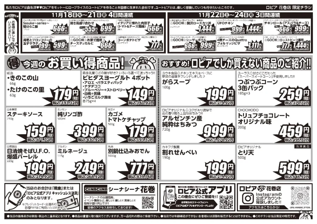 ロピア 花巻店の最新チラシ