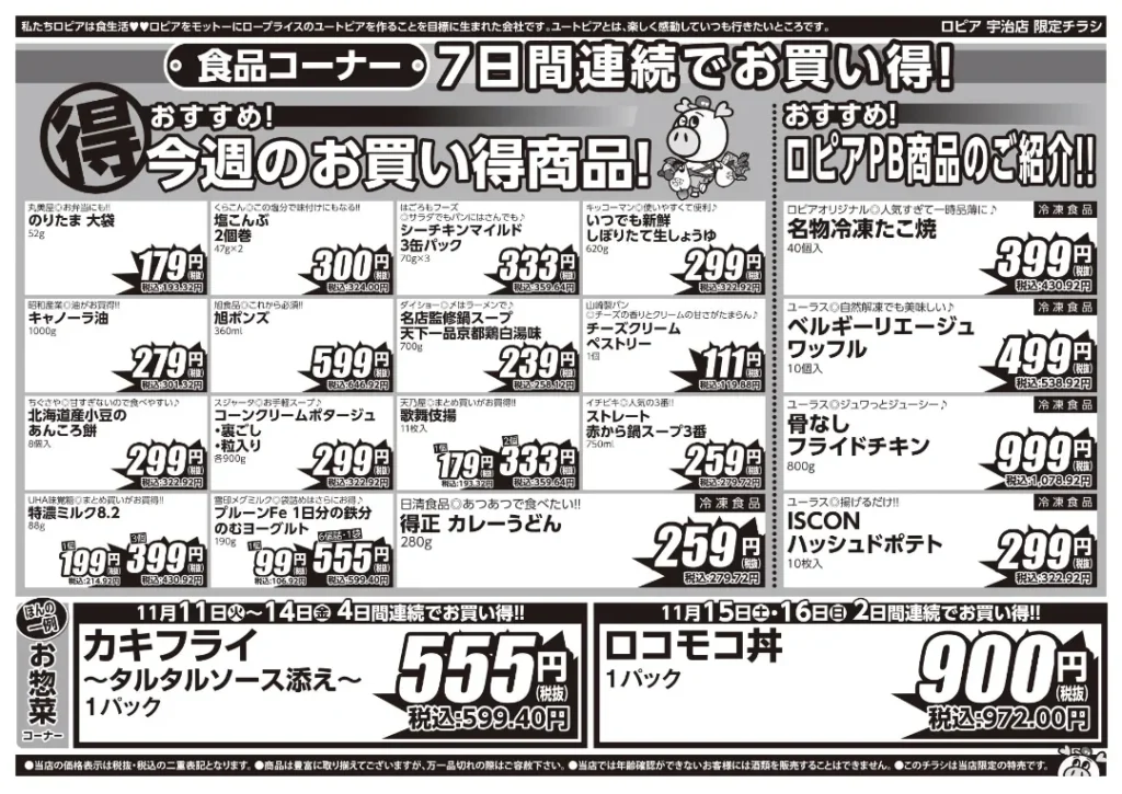 ロピア 宇治店の最新チラシ