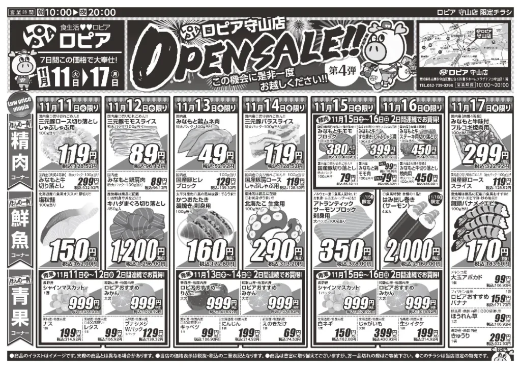 ロピア 守山店の最新チラシ