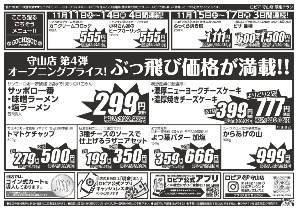 ロピア 守山店の最新チラシ