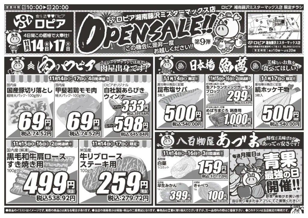 ロピア 湘南藤沢 ミスターマックス店のチラシ