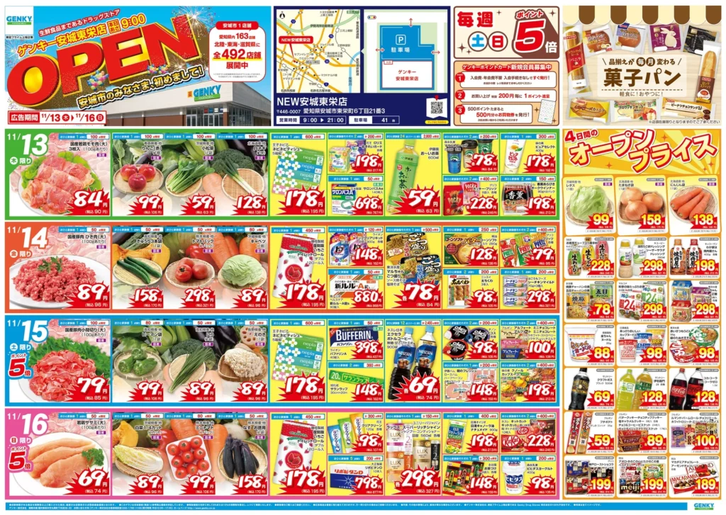 ゲンキー 安城東栄店の最新チラシ
