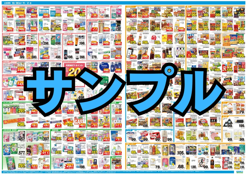 ゲンキーのチラシ(サンプル)