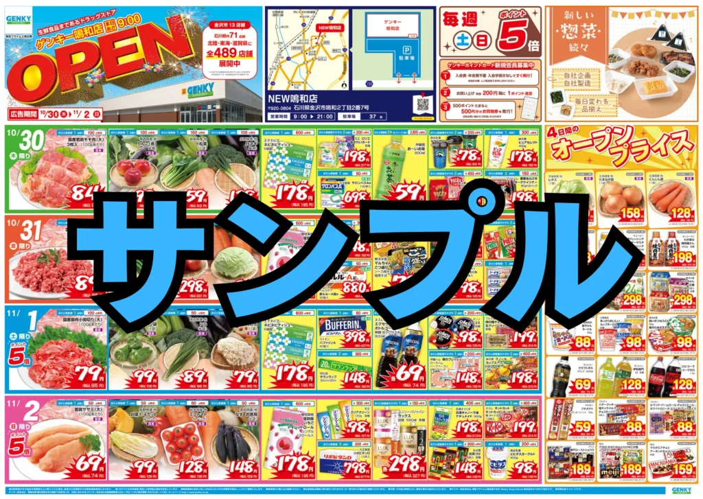 ゲンキーのチラシ(サンプル)