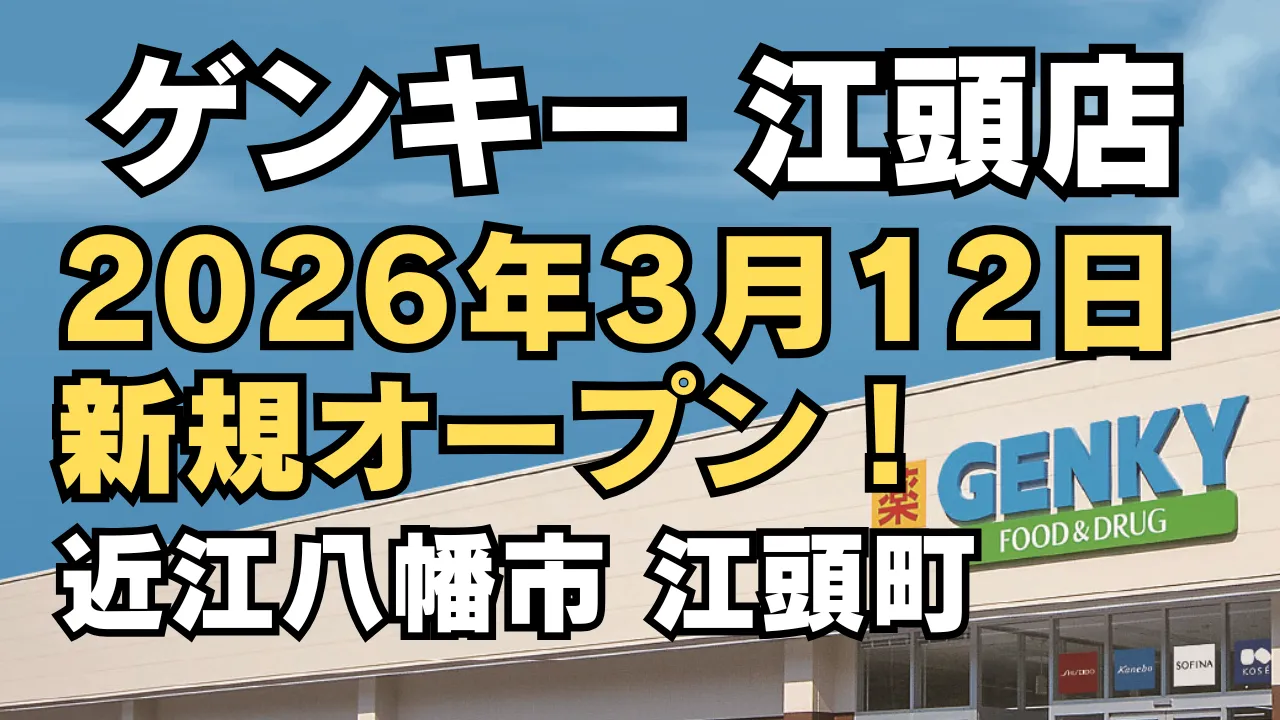 滋賀県近江八幡市のゲンキー江頭店が2026年3月12日に新規オープン予定であることを知らせる告知バナー画像。青空を背景に店舗外観と大きな日付が表示されている。