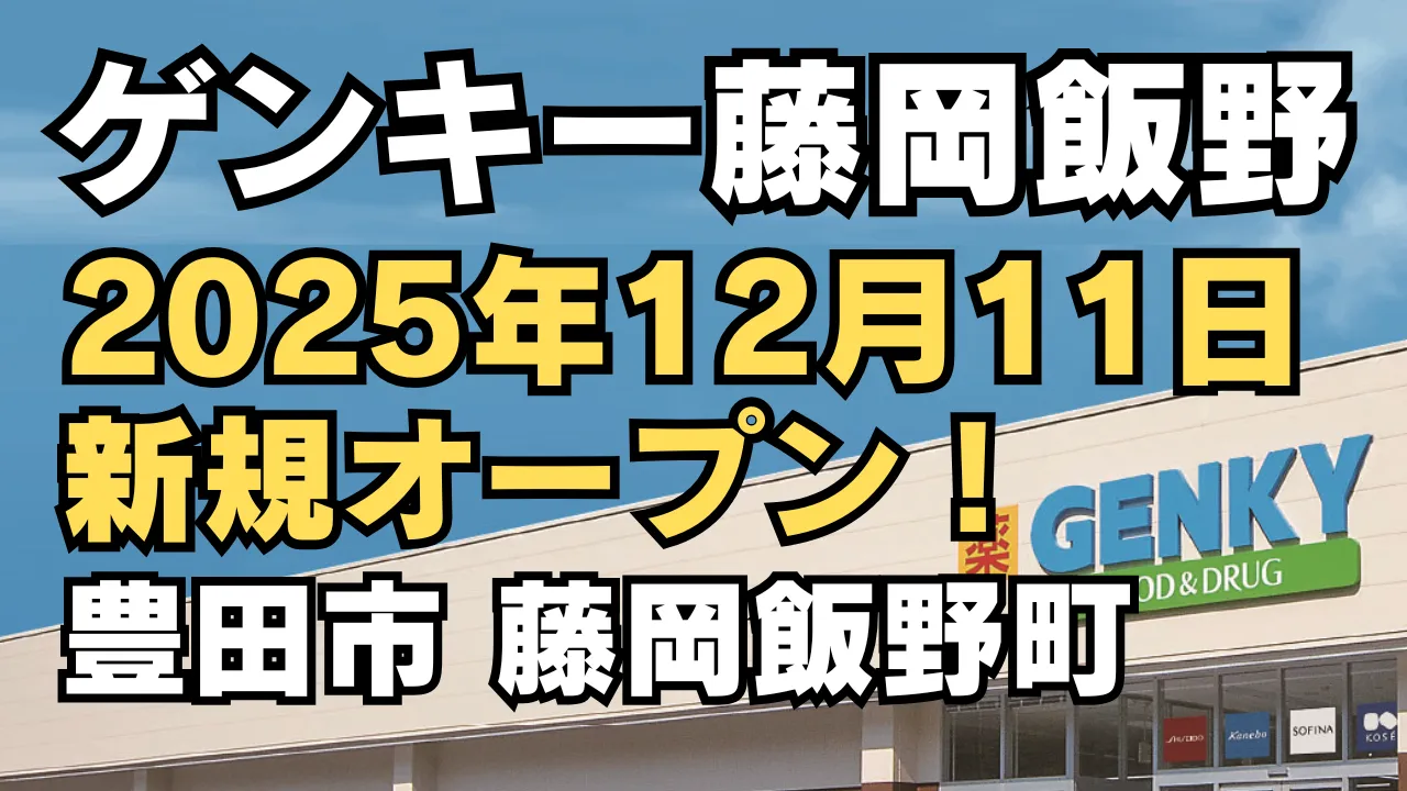 ゲンキー 藤岡飯野店が2025年12月11日に豊田市藤岡飯野町で新規オープン予定であることを伝えるアイキャッチ画像。青空を背景にGENKY店舗外観と開店日が強調されている。