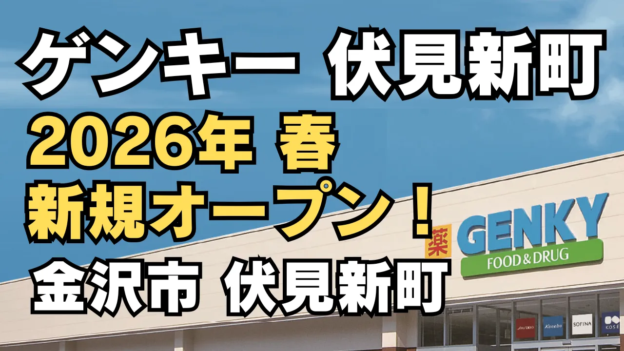 ゲンキー伏見新町店が2026年春に金沢市伏見新町で新規オープンすることを知らせるアイキャッチ画像。GENKY店舗外観に加え、大きく『ゲンキー伏見新町・2026年春新規オープン』と表示され、新店舗情報をわかりやすく伝えているデザイン。