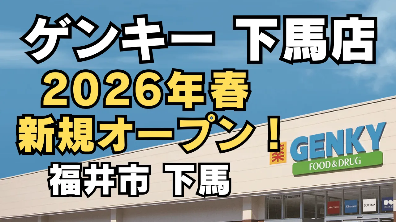 ゲンキー下馬店が2026年春に福井市下馬で新規オープン予定であることを知らせるアイキャッチ画像。青空を背景にゲンキーの店舗外観と「2026年春 新規オープン」の文字が配置されている。