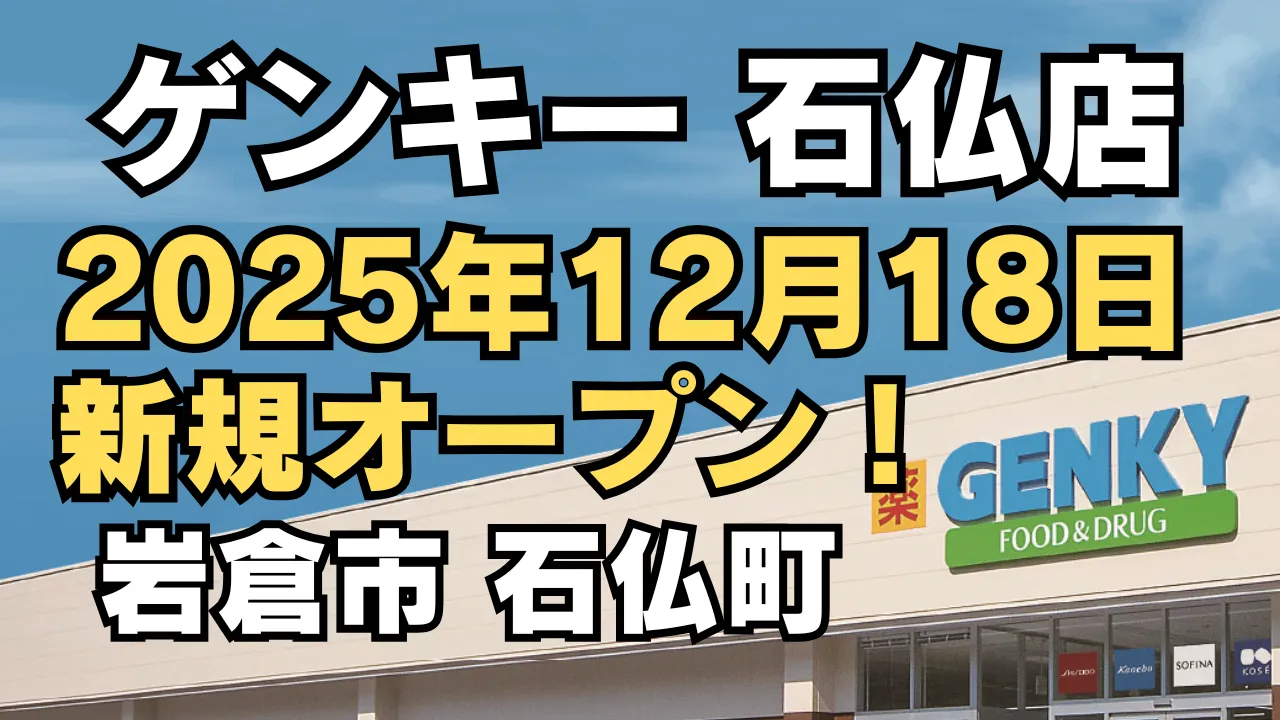 ゲンキー 石仏店の新規オープンを告知するアイキャッチ画像。2025年12月18日に愛知県岩倉市石仏町で開店することを知らせている。