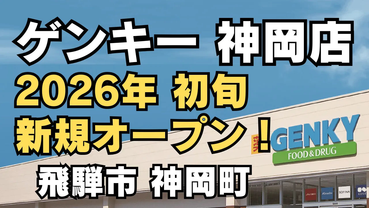 ゲンキー神岡店が2026年初旬に新規オープンすることを伝えるアイキャッチ画像。青空背景に店舗外観と大きな文字でオープン時期と地域名が表示されています。