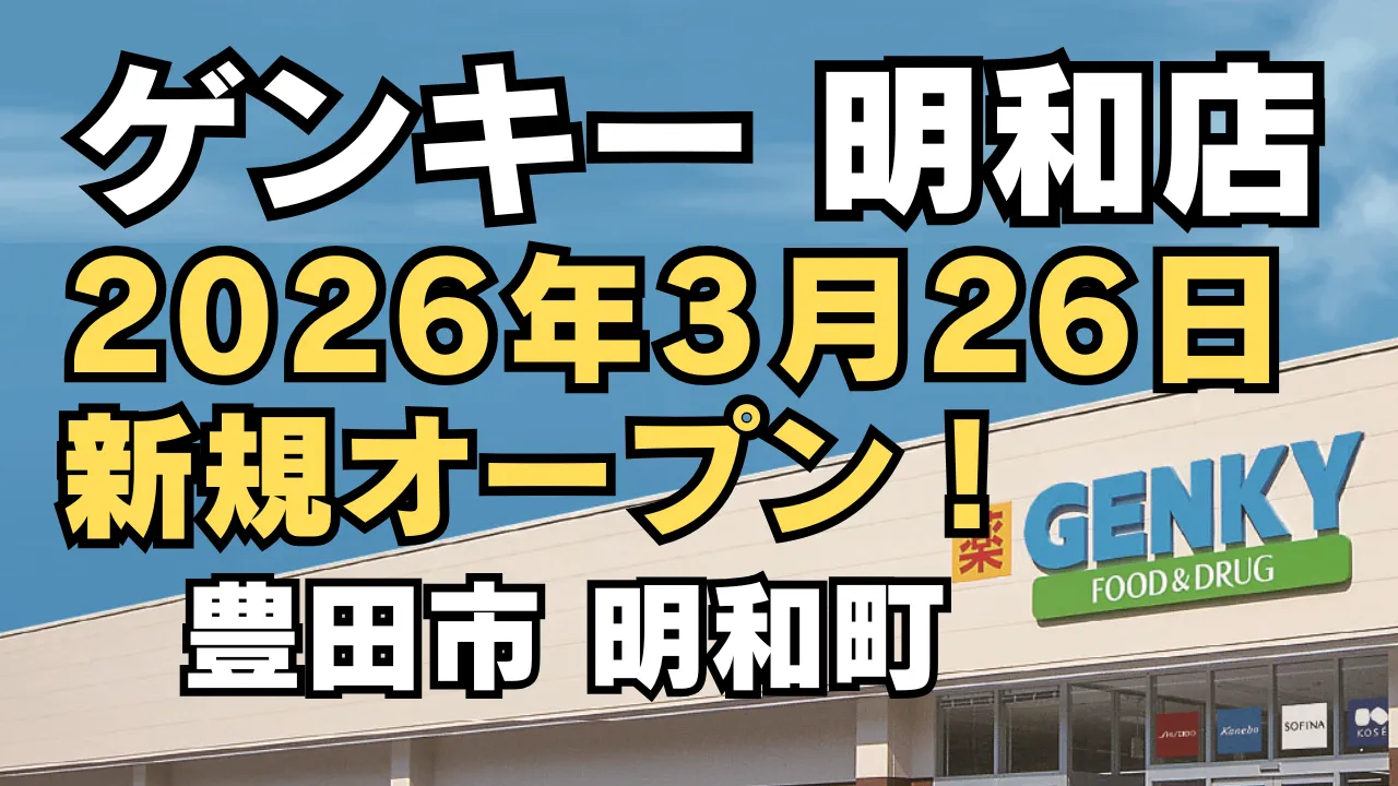 ゲンキー明和店が2026年3月26日に豊田市明和町で新規オープンすることを知らせるアイキャッチ画像。GENKY店舗外観と大きなオープン日表示が配置され、新店舗情報・チラシ・アクセスを紹介する記事用のサムネイル。