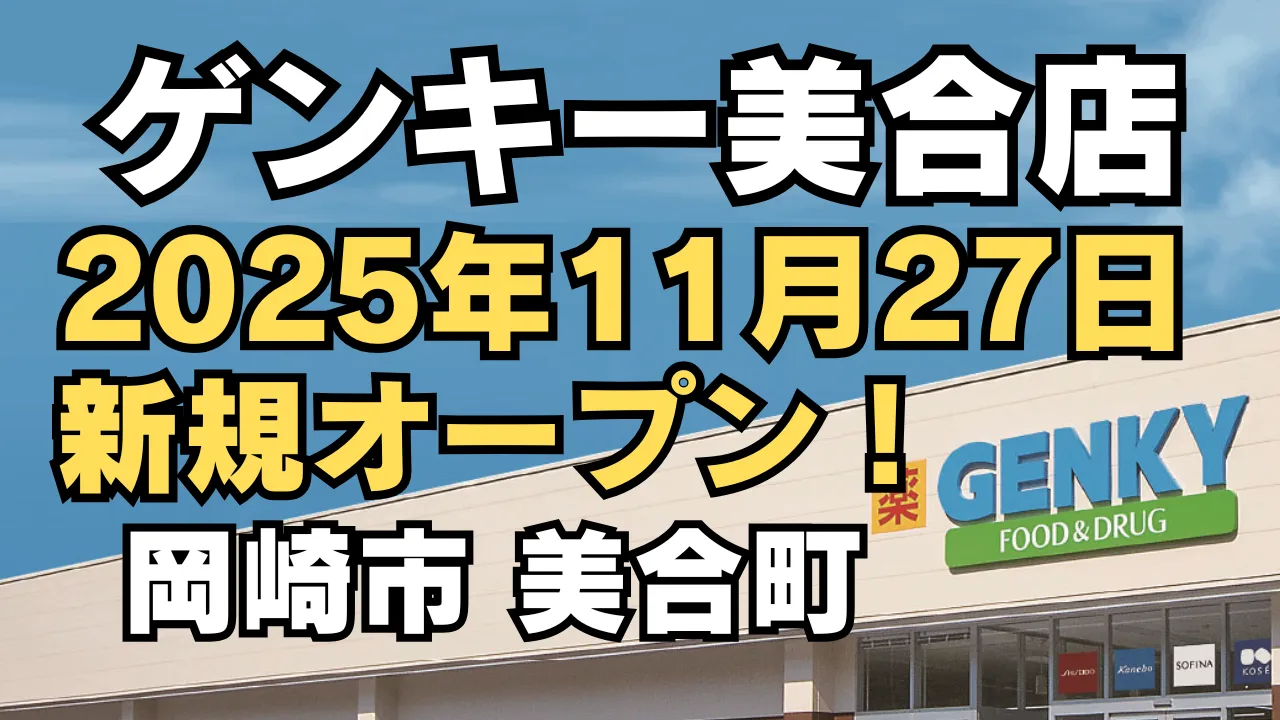 ゲンキー美合店が2025年11月27日に新規オープンすることを知らせるアイキャッチ画像。青空の下にGENKY店舗外観とオープン日が大きく表示されている