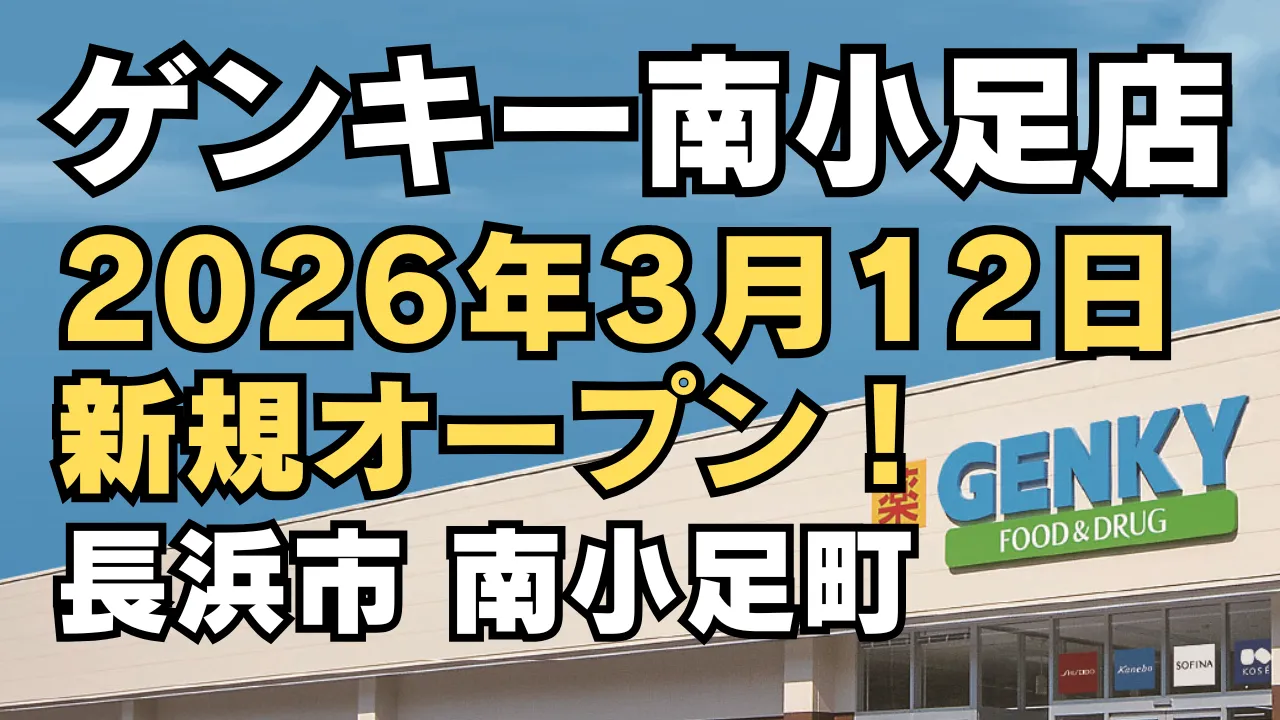 ゲンキー南小足店が2026年3月12日に長浜市南小足町で新規オープンすることを知らせる告知画像。青空を背景に店舗外観と大きなオープン日が強調されたデザイン。