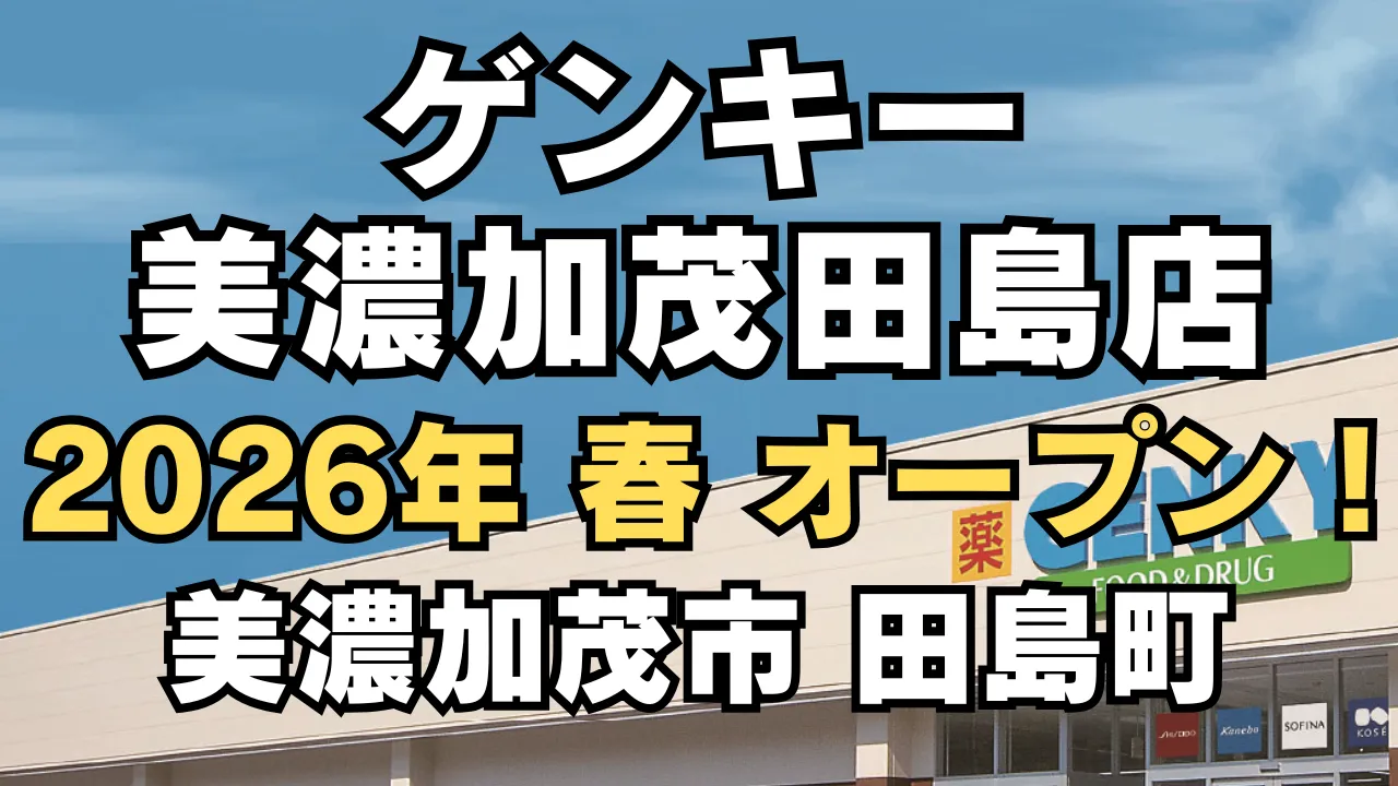ゲンキー美濃加茂田島店が2026年春に岐阜県美濃加茂市田島町で新規オープン予定であることを知らせるアイキャッチ画像。店舗外観の上に『ゲンキー 美濃加茂田島店』『2026年 春オープン』『美濃加茂市 田島町』の文字が大きく配置されたデザイン。