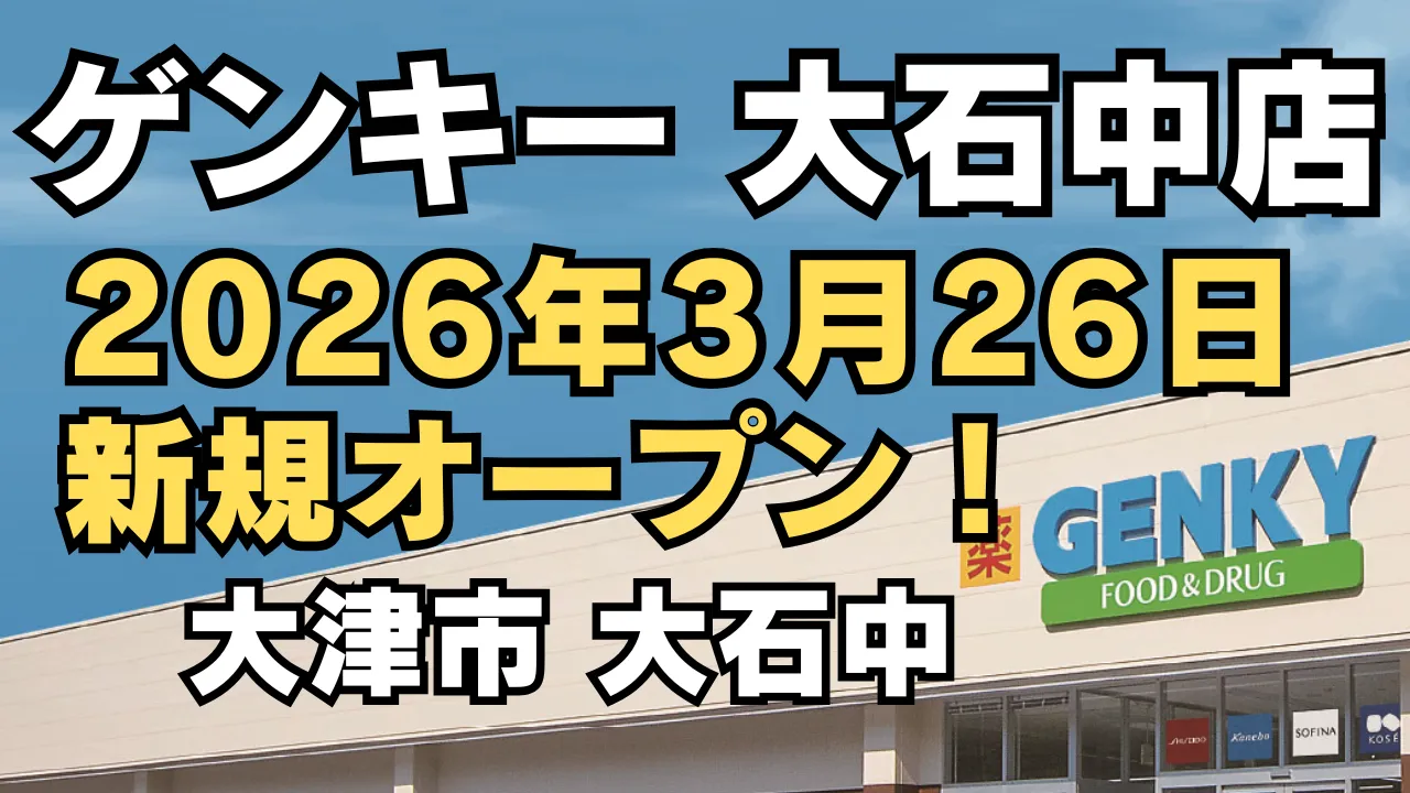 ゲンキー 大石中店が2026年3月26日に新規オープンすることを知らせるアイキャッチ画像。大津市大石中の開店情報を強調したデザイン。