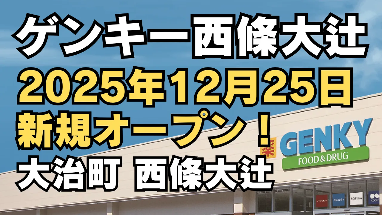 ゲンキー 西條大辻店が2025年12月25日に新規オープン予定であることを知らせるアイキャッチ画像。青空を背景にGENKY店舗外観と開店日・所在地（大治町 西條大辻）の文字が配置されている。