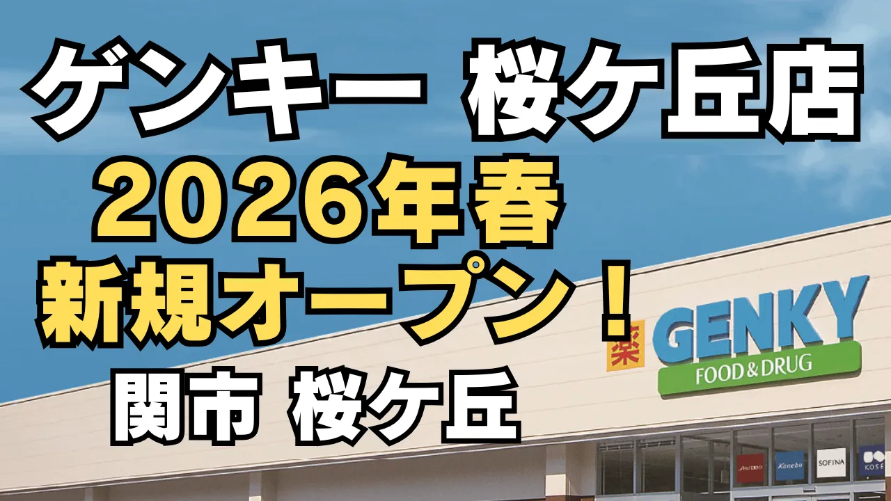 ゲンキー桜ヶ丘店が2026年春に岐阜県関市桜ヶ丘で新規オープンすることを伝えるアイキャッチ画像。青空の下にGENKY店舗外観が写り、大きく“2026年春 新規オープン”の文字が配置された新店舗告知用のデザイン。