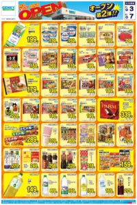 ゲンキー 昭和店の最新チラシ