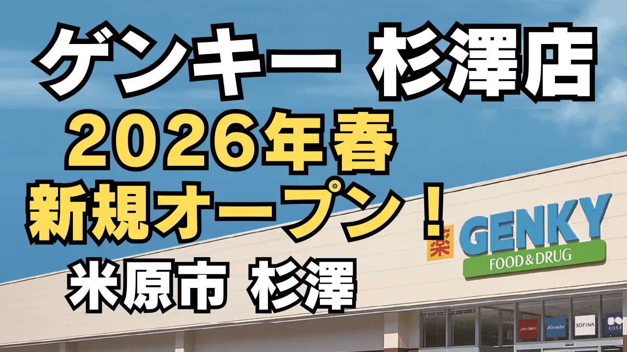ゲンキー杉澤店が2026年春に新規オープン予定であることを伝えるアイキャッチ画像。青空の下にゲンキー店舗の外観が写り、『ゲンキー杉澤店 2026年春 新規オープン！ 米原市杉澤』という大きな文字が配置されている。