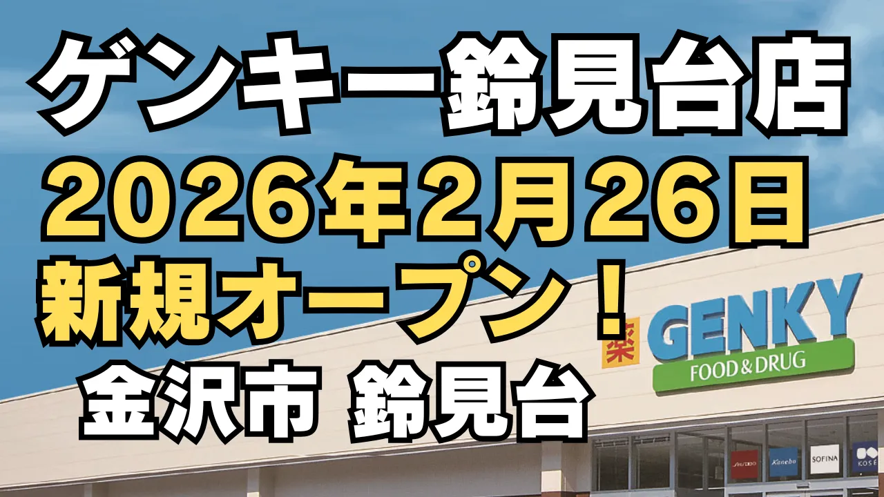 ゲンキー鈴見台店が2026年2月26日に新規オープンすることを告知するアイキャッチ画像。青空の下にGENKYの店舗外観と『2026年2月26日 新規オープン』の大きな文字がデザインされている