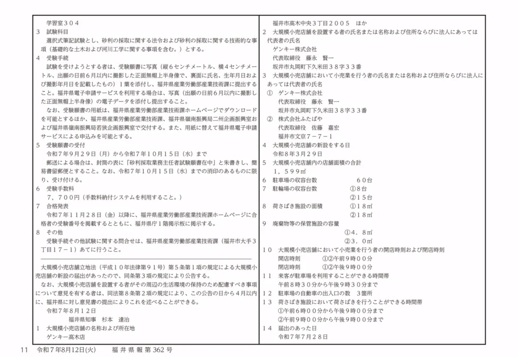 福井県公報 第304号に掲載されたゲンキー高木店の大規模小売店舗立地法公告。所在地は福井県福井市高木中央3丁目2005ほかで、2026年3月29日新設予定と記載されている