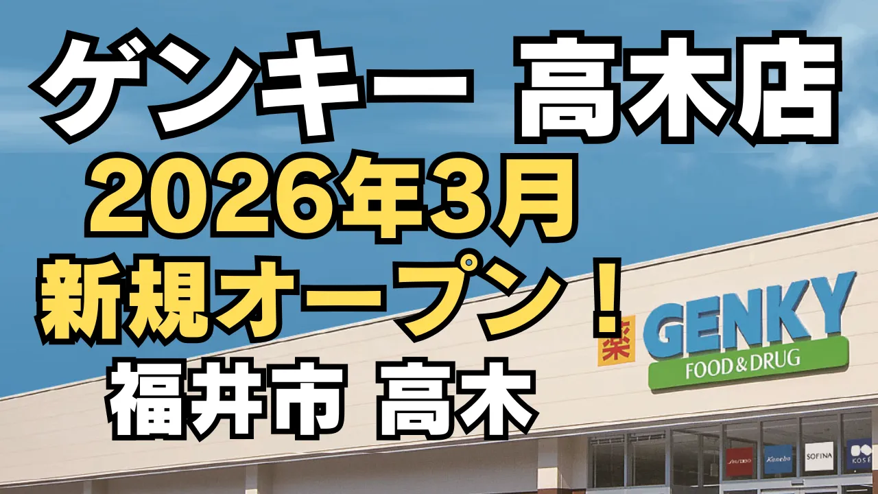 ゲンキー高木店が2026年3月に新規オープン予定であることを伝えるアイキャッチ画像。店舗外観の上に青空とGENKYロゴが映り、見出し文字で福井市高木の新店舗を告知している