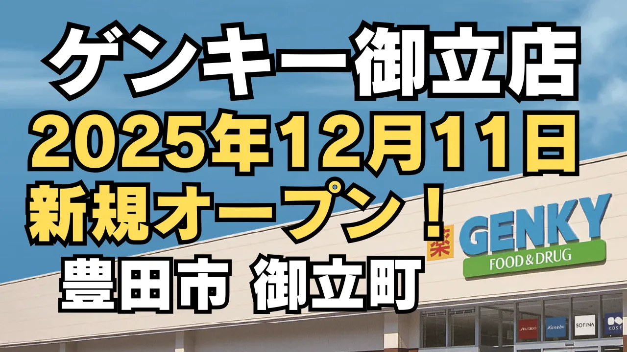 ゲンキー御立店が愛知県豊田市御立町に2025年12月11日オープン予定。店舗の外観と開店告知がデザインされたアイキャッチ画像。