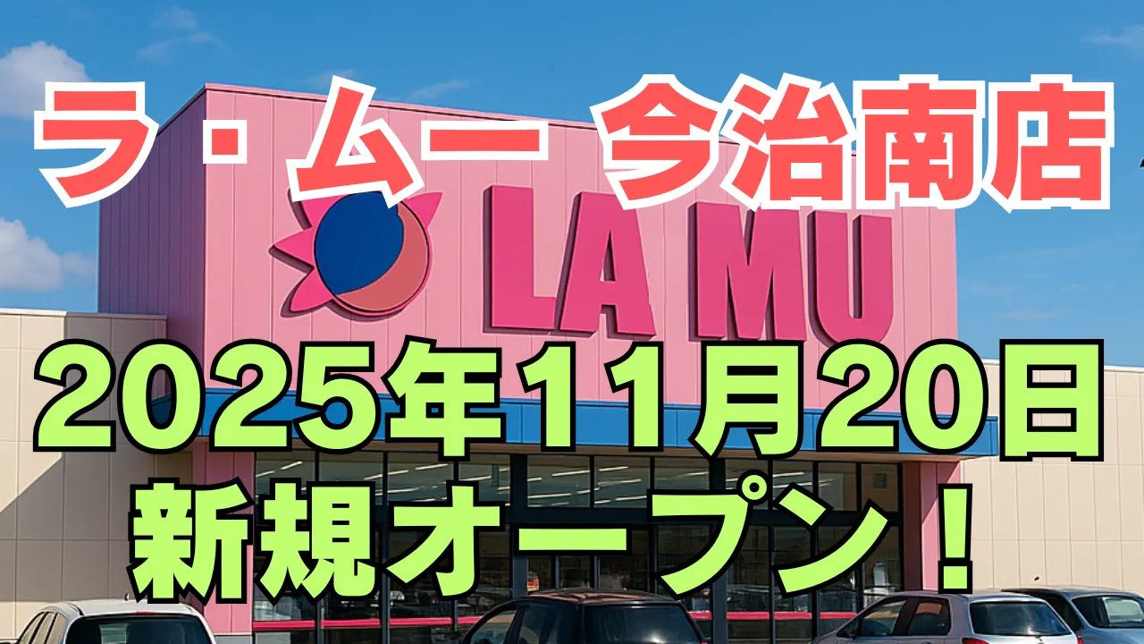 ラ・ムー今治南店が2025年11月20日（木）に新規オープン予定であることを告知するアイキャッチ画像。ピンク色の店舗外観を背景に、赤文字で店舗名、緑の文字でオープン日が強調されている