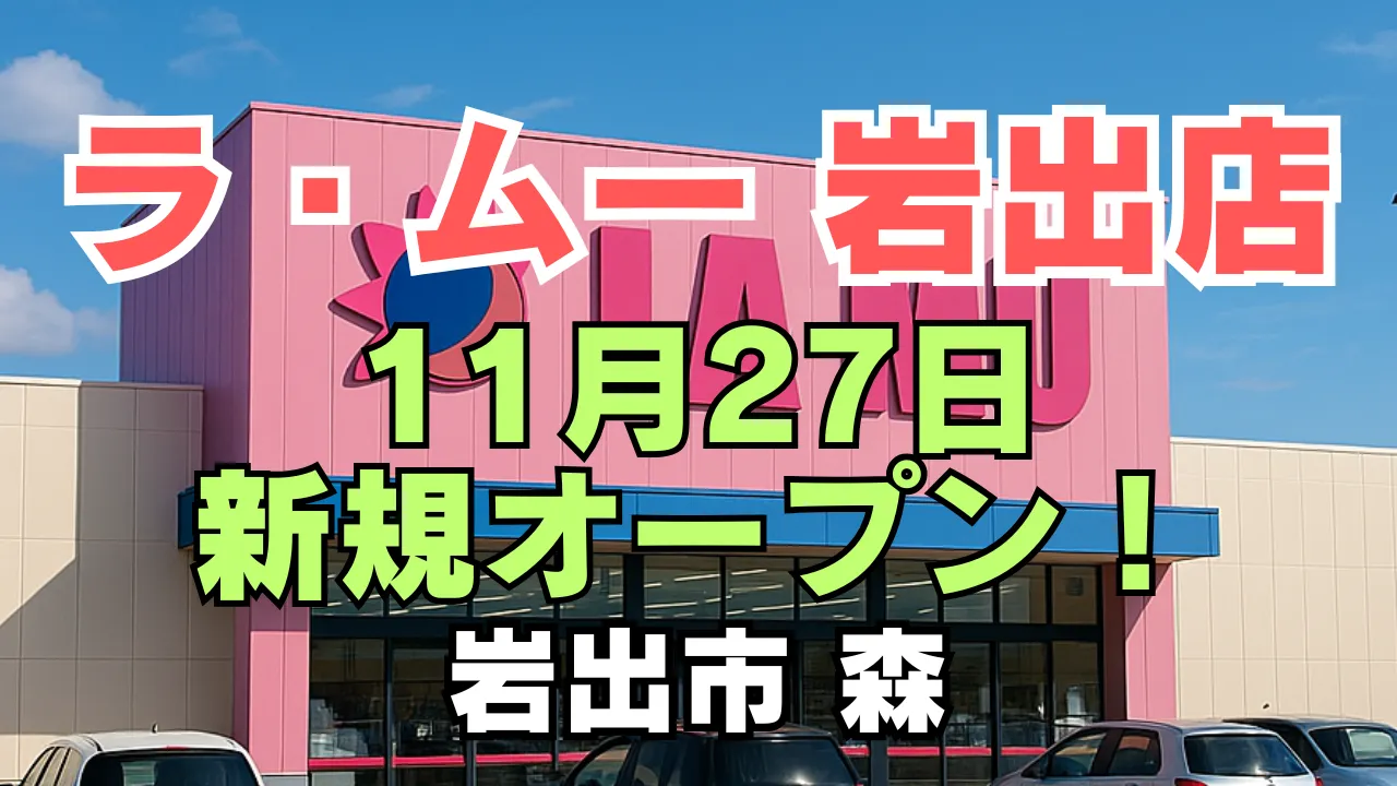 ラ・ムー岩出店が2025年11月27日に新規オープンすることを知らせる告知画像。ピンク色の店舗外観の前に、店名・オープン日・所在地（岩出市森）が大きく表示されている。