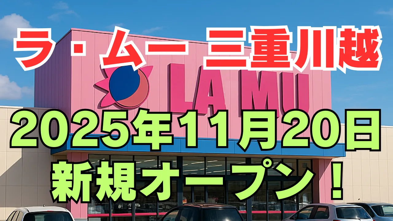 ラ・ムー三重川越店の店舗外観を背景に、2025年11月20日に新規オープンの告知テキストが強調されたアイキャッチ画像 青空の下の店舗外観イメージ。