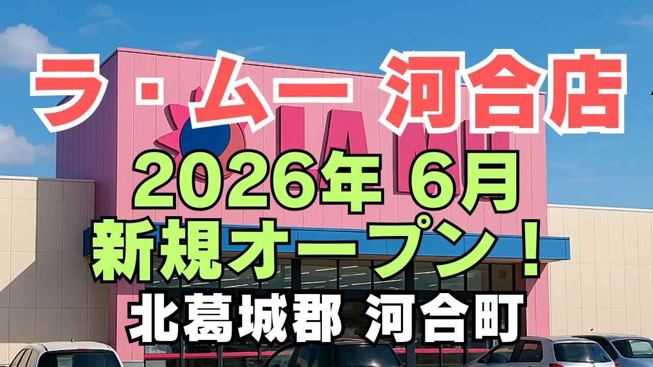 ラ・ムー河合店が奈良県北葛城郡河合町に2026年6月新規オープン予定であることを告知するアイキャッチ画像