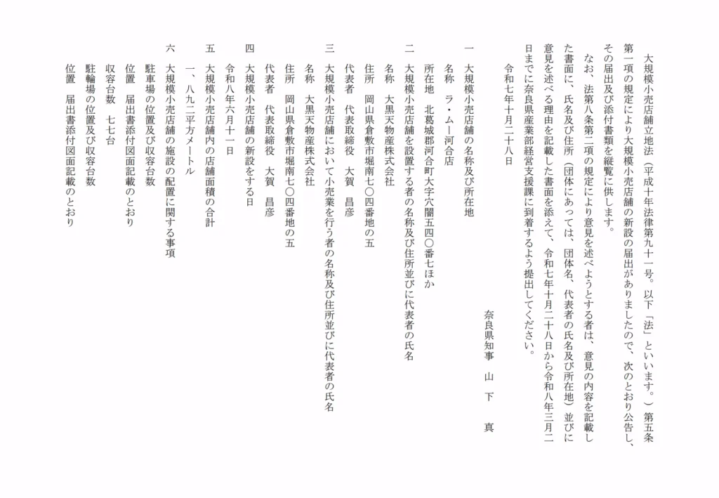 奈良県が公開した大規模小売店舗立地法の公告で、「ラ・ムー河合店」の新設予定日や設置者情報、店舗面積、駐車場台数などの届出内容が記載された公式文書のスクリーンショットです。