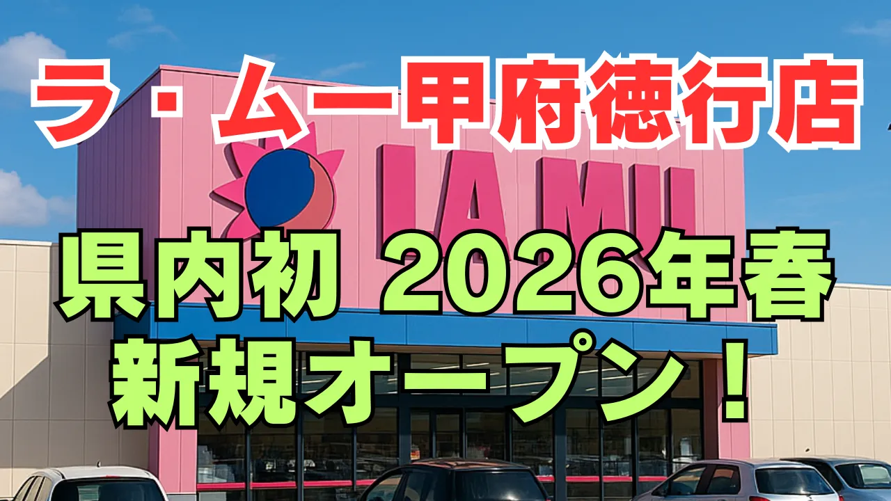 ラ・ムー甲府徳行店の店舗外観と「県内初 2026年春 新規オープン！」の文字をデザインしたアイキャッチ画像（山梨県甲府市徳行に出店予定のラ・ムー）