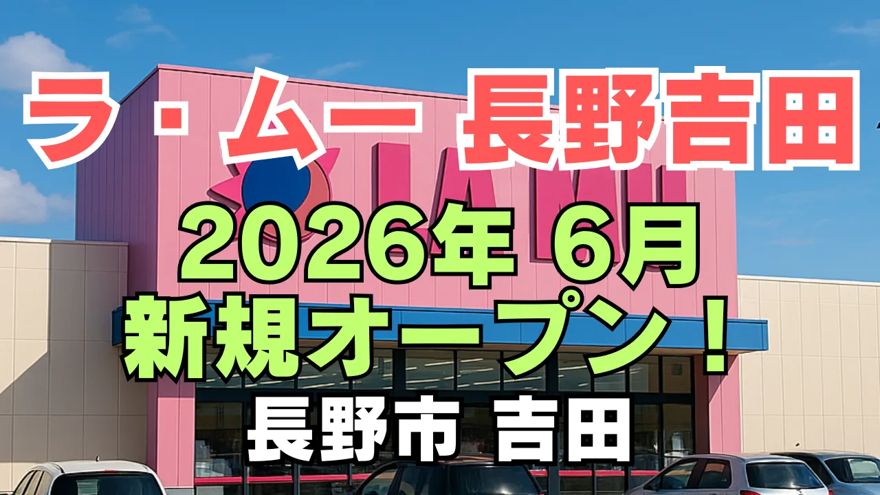ラ・ムー長野吉田店の新規オープンを告知するアイキャッチ画像。ピンク色のラ・ムー店舗外観を背景に、『ラ・ムー長野吉田』『2026年6月 新規オープン』『長野市 吉田』という文字が大きく配置され、新店開業を視覚的に伝えるデザイン。