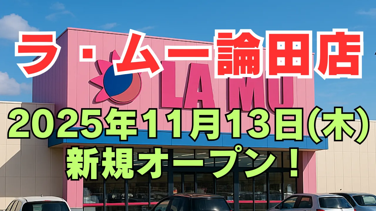 ラ・ムー論田店が2025年11月13日(木)に新規オープンする店舗外観を示す画像