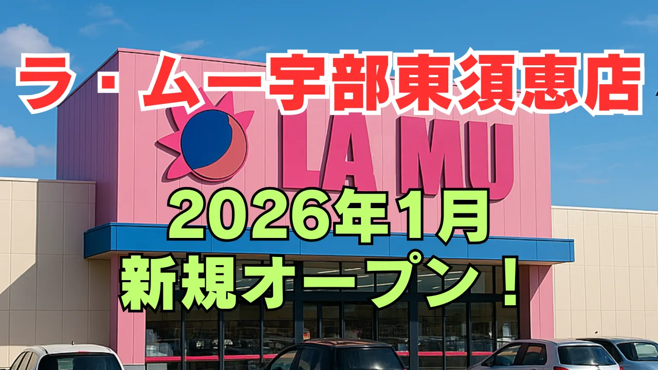 ラ・ムー宇部東須恵店が2026年1月に新規オープン予定であることを告知するアイキャッチ画像。ピンクの店舗外観に「LA・MU」のロゴが写り、赤文字で店名、黄緑文字でオープン時期が表示されている。