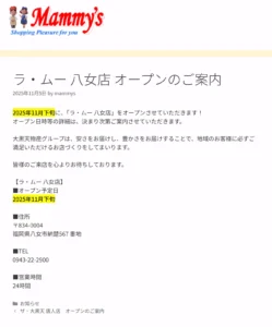 マミーズ公式サイトに掲載された「ラ・ムー八女店オープンのご案内」。2025年11月下旬にオープン予定であることを正式に告知した内容で、所在地や営業時間、電話番号が記載された公式発表のスクリーンショット。