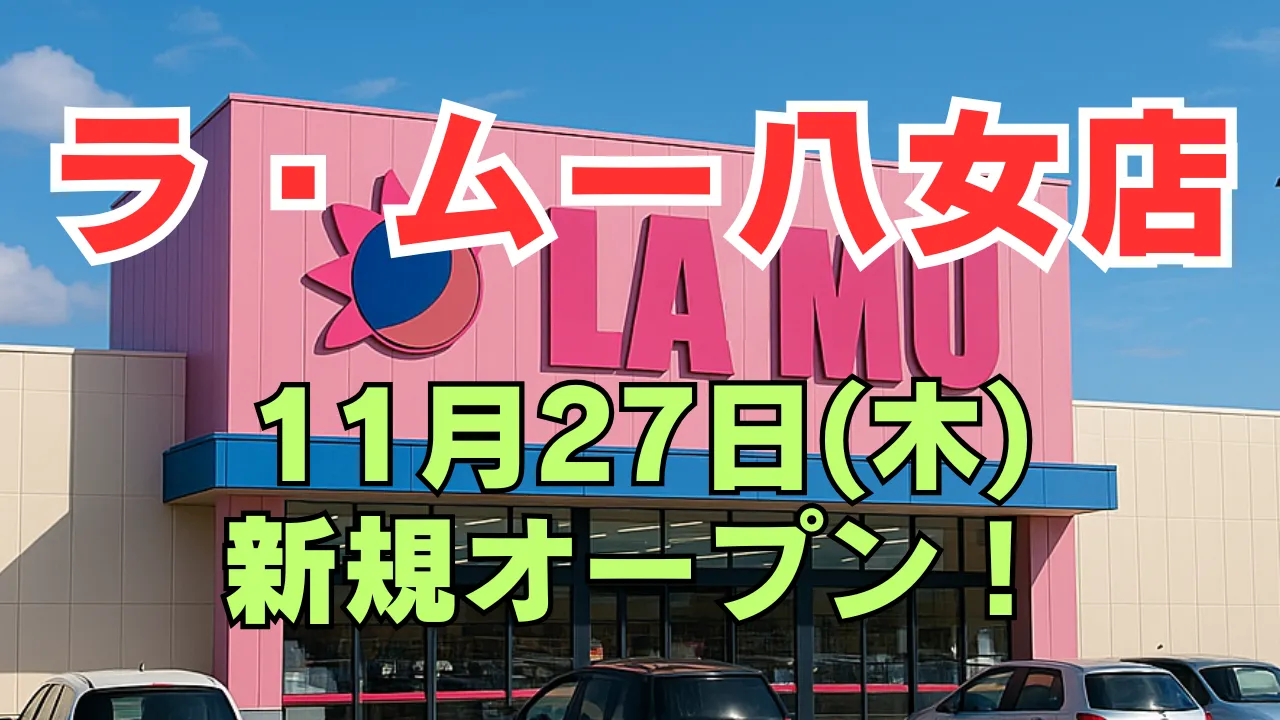 ラ・ムー八女店が2025年11月27日に新規オープンしたことを知らせる店舗外観のアイキャッチ画像