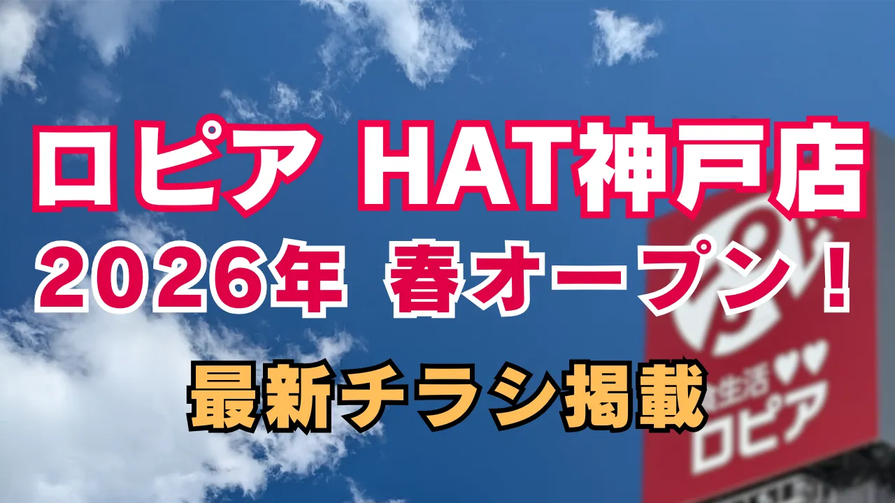 ロピア HAT神戸店が2026年春オープン予定であることを知らせる告知用アイキャッチ。青空を背景に大きく店舗名と『最新チラシ掲載』の文字を配置したデザイン画像。