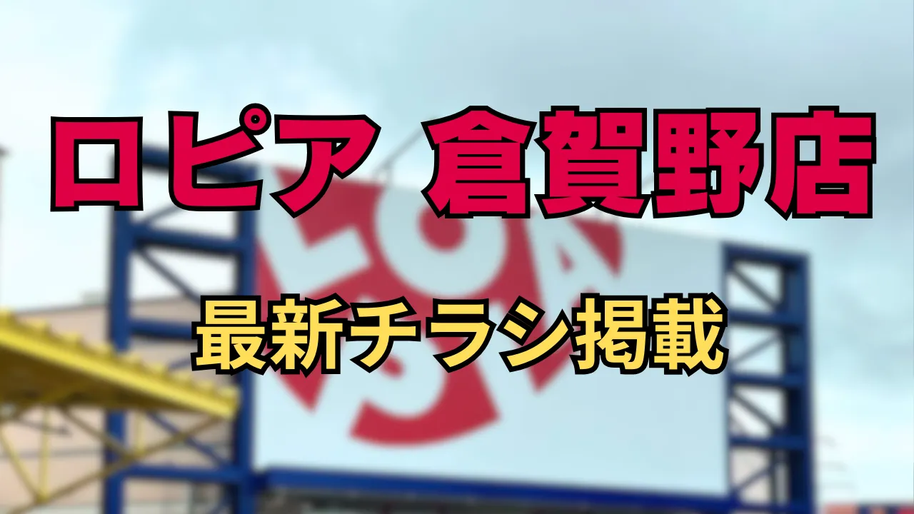 ロピア倉賀野店の最新チラシを掲載していることを伝えるアイキャッチ画像。