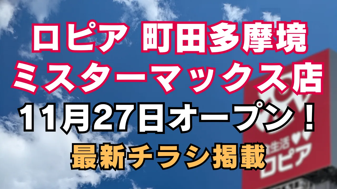 ロピア 町田多摩境ミスターマックス店が2025年11月27日に新規オープンすることを知らせるアイキャッチ画像で、青空の背景に店舗名とオープン日、最新チラシ掲載の文字が大きく配置されているデザイン